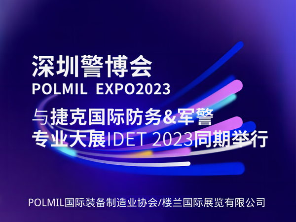 2023年中国（深圳）反恐及警用科技装备博览会