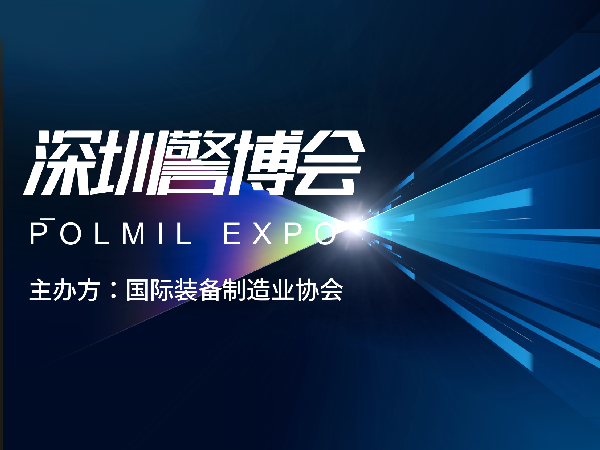 中国（深圳）反恐及警用科技装备博览会POLMIL EXPO 2023